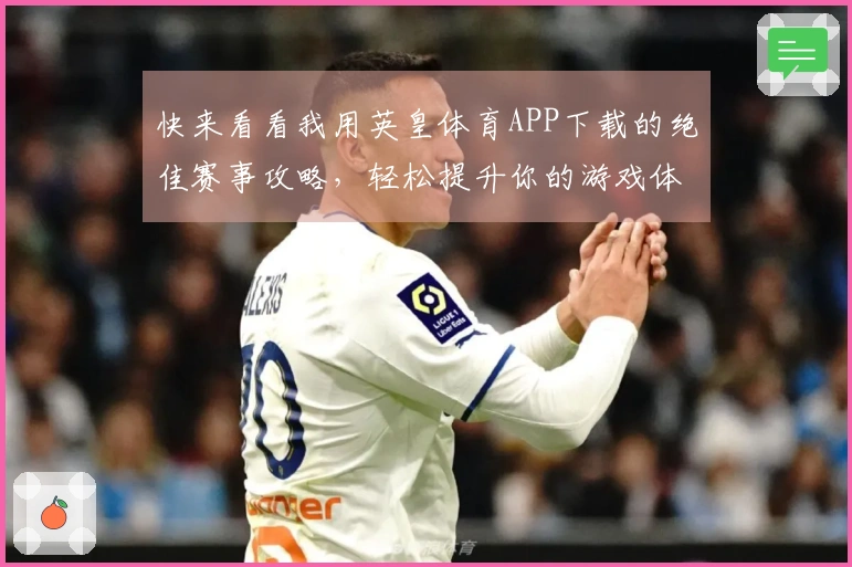 快来看看我用英皇体育APP下载的绝佳赛事攻略，轻松提升你的游戏体验！