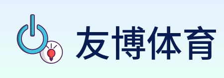 友博体育 Logo